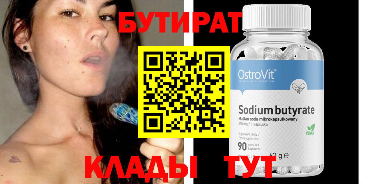 БУТИРАТ бутик  Вход с VPN  БУТИРАТ  Междуреченск 
