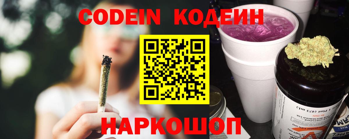 Кодеин напиток Lean (лин)  Вход с VPN  Кодеин Purple Drank  Междуреченск 